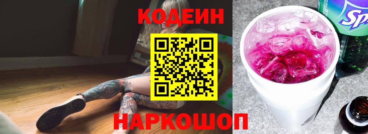 Codein напиток Lean (лин)  Вход с VPN  Ялуторовск 